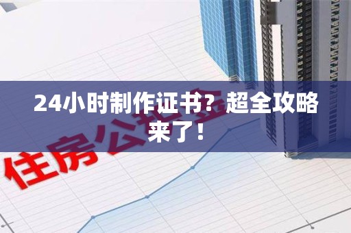 青山湖24小时制作证书？超全攻略来了！