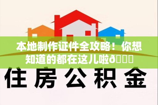 青山湖本地制作证件全攻略!你想知道的都在这儿啦😎 青山湖本地制作证件全攻略!你想知道的都在这儿啦😎