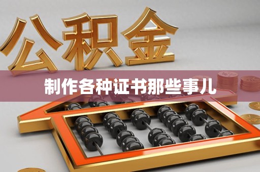 青山湖制作各种证书那些事儿