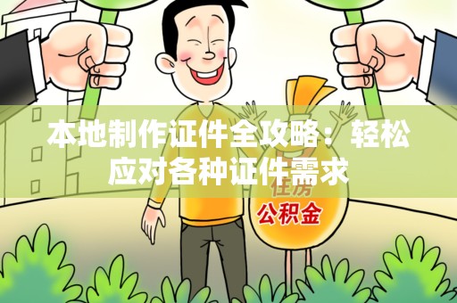 青山湖本地制作证件全攻略:轻松应对各种证件需求 青山湖本地制作证件全攻略:轻松应对各种证件需求