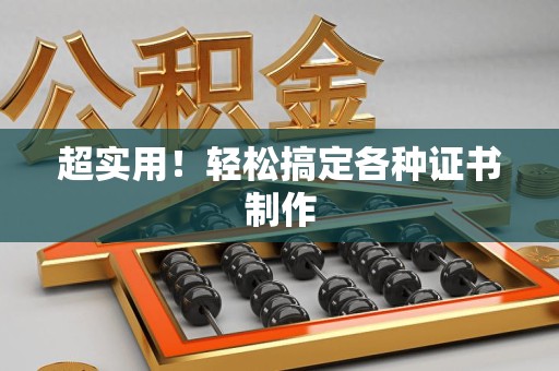 青山湖超实用！轻松搞定各种证书制作