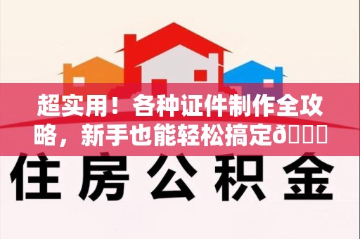 青山湖超实用！各种证件制作全攻略，新手也能轻松搞定😎