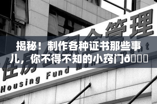 青山湖揭秘！制作各种证书那些事儿，你不得不知的小窍门😎