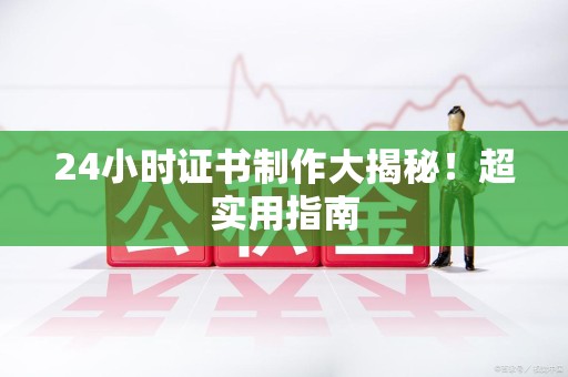 青山湖24小时证书制作大揭秘！超实用指南