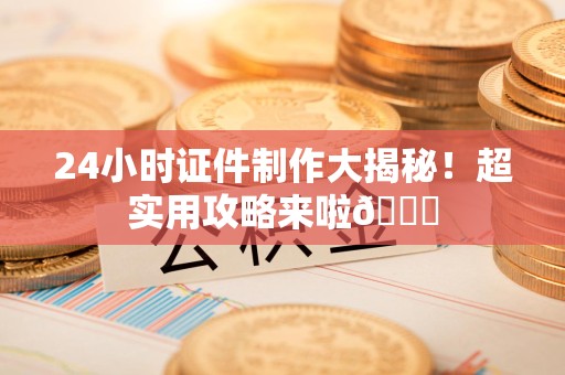 青山湖24小时证件制作大揭秘！超实用攻略来啦😎