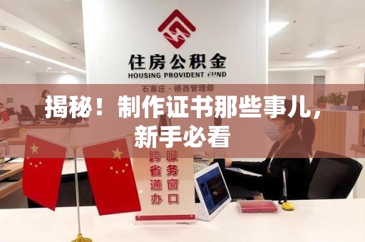 青山湖揭秘！制作证书那些事儿，新手必看