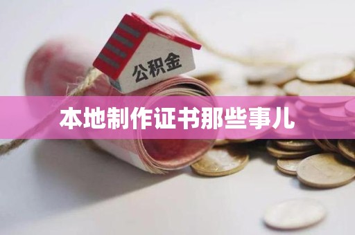 青山湖本地制作证书那些事儿