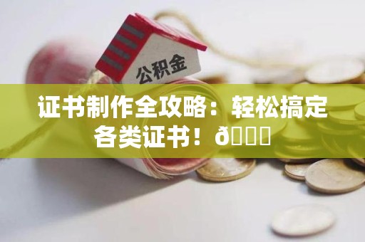 青山湖证书制作全攻略：轻松搞定各类证书！😎