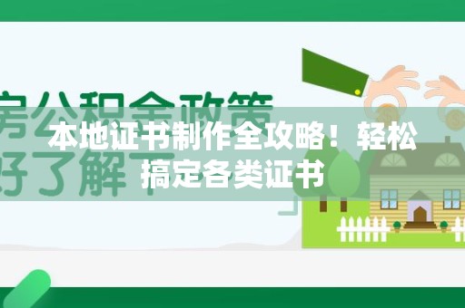 青山湖本地证书制作全攻略!轻松搞定各类证书 青山湖本地证书制作全攻略!轻松搞定各类证书