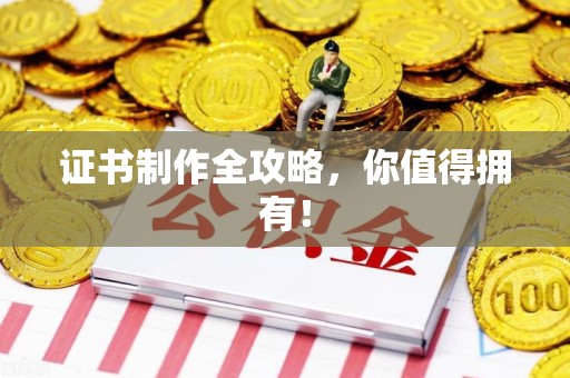 青山湖证书制作全攻略，你值得拥有！