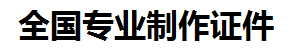 青山湖证件制作-青山湖本地50元制作各种证件|青山湖24小时专业证书制作公司